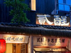 -贰醒·私房小院烧烤 (太古里店)