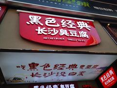 门面-黑色经典臭豆腐·湖南特产(步行街店)