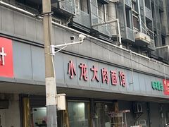 -小龙大肉面馆