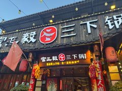 -富正毅三下锅·湘西韵味(天门山索道店)