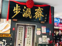 -步瀛斋(大栅栏西街店)