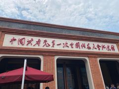 -中共一大纪念馆