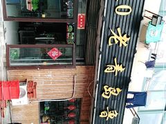 -1910老鲁味海鲜·戳子肉·青岛菜(金沙滩店)