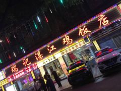 门面-瑞记湛江鸡饭店·粤西第一鸡(粤垦店)