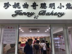 -珍妮曲奇聪明小熊(尖沙咀店)