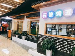 门面-韩时烤肉(丰科万达广场店)