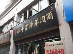 门面-顾四十里铺羊肉面(凤城六路店)