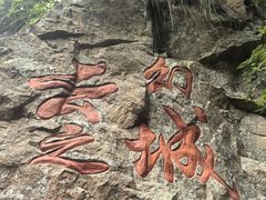-浙北大峡谷
