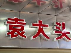 -袁大头包子(光华路店)