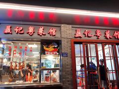 门面-聂记粤菜馆(鼓西路店)