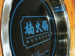 -楠火锅(龙阳广场店)