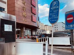 -冠京饭店·停车场