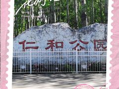 -仁和公园(顺义区)
