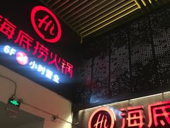门面-海底捞火锅(亲贤北街店)
