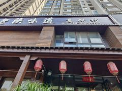 -老陕味道主题餐厅煎饼坊(东关店)