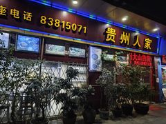 -贵州人家·酸汤火锅·20年老字号