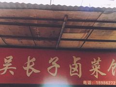 -吴长子卤菜馆(统一街店)