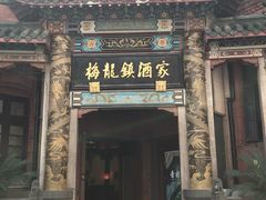 门面-梅龙镇酒家(南京西路总店)