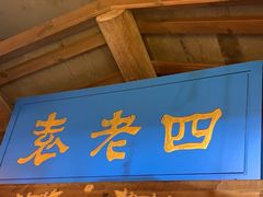 -重庆袁老四火锅(武进万达店)