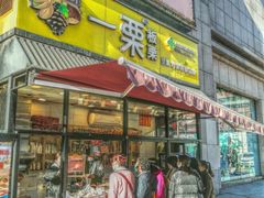 -一栗·新鲜零食炒货(太原街沃尔玛店)