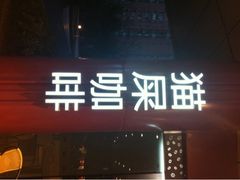 iphone_upload_pic-猫屎咖啡(日月光中心广场店)