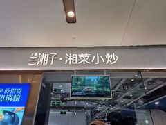 -兰湘子·湘菜小炒(石家庄万象城店)