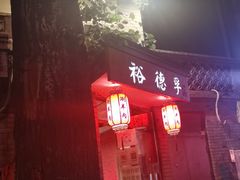 门面-裕德孚·非遗手切涮羊肉(东直门内大街店)