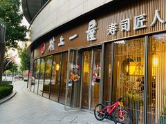 门面-村上一屋(望京店)