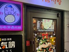 -喇喇排骨火锅·传统韩式脊骨汤(望京西园总店)