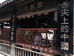 -忆秦园小笼包(惠山古镇总店)