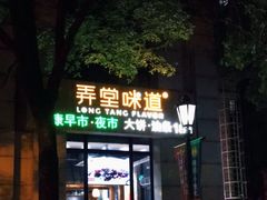 门面-弄堂咪道-饭香·面香·馄饨香(兴梅店)