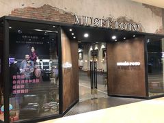 门面-MUSEE CAFE(保利·时光里店)