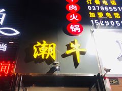 门面-大四喜·鲜牛肉火锅(洛阳大学城店)