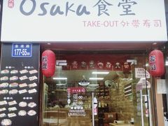 门面-大阪osaka寿司(金港路店)