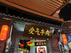门面-受气牛肉·重庆耙牛肉(来福士店)