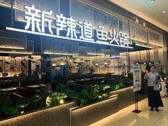 门面-新辣道鱼火锅(航天万源店)