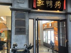 -缸鸭狗(天一广场店)