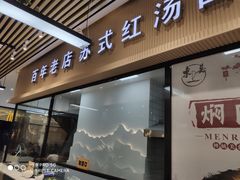 门面-东吴面馆(沙溪服务区店)