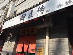 门面-醉虎传(南锣鼓巷店)