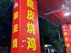 -脆皮烧鸡公