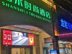 -山水时尚酒店(深圳华强北店)