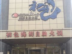 -初色海鲜自助(万丰路店)