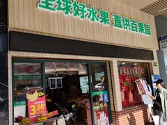 -百果园(山水天域店)