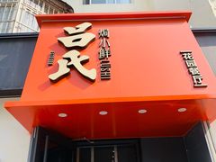 -吕氏焗小鲜•海鲜青岛菜(八大关店)