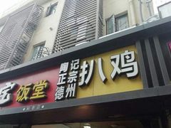 门面-陶记正宗德州扒鸡(科巷店)