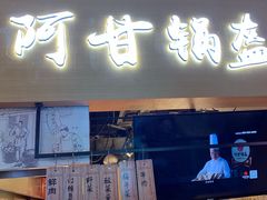 门面-阿甘锅盔(中关村食宝街店)