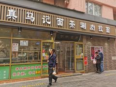 门面-马记伊源斋涮肉·清真菜(潘家园古玩市场店)