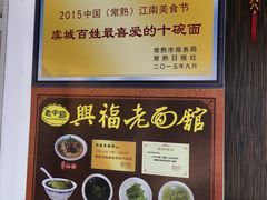 -兴福老面馆(寺路街店)