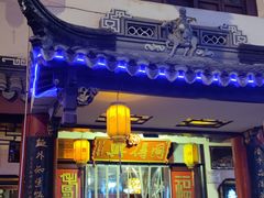 -同得兴 Since·1995 传统苏式面馆(嘉馀坊店)