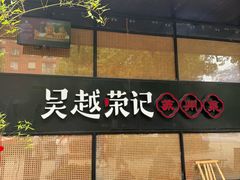 -吴越荣记苏州菜·松鼠桂鱼100%活鱼现做(斜塘老街店)